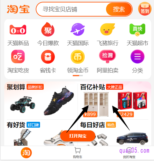 百亿补贴属于淘宝的一个非常重要的版块,在淘宝首页还是占有比较重要的位置的。我们直接打开手机淘宝,即可在首页中找到百亿补贴的入口
