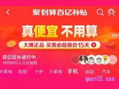 聚划算百亿补贴在哪里领?