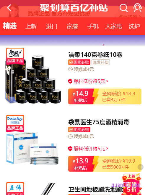 选择自己喜欢的入口方式,然后根据页面上提示,即可直接进入到聚划算百亿补贴的活动页面