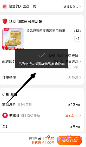 选择好商品属性后,直接点击下方的立即购买,就能领取到补贴了。然后提交订单