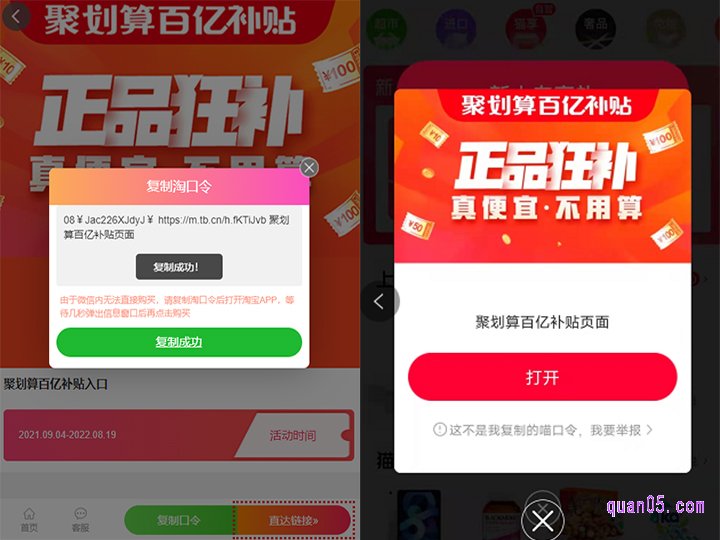 点击页面上的“复制口令”,即可根据提示复制淘口令成功后,然后再打开天猫app,稍等一下,就会出现百亿补贴的活动窗口。我们点击查看即可进入百亿补贴的活动页面