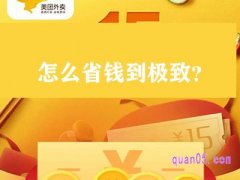 美团外卖怎么省钱到极致？