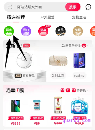 我们直接点击打开手机天猫,即可在天猫首页顶部的导航栏中,找到天猫超市的标志