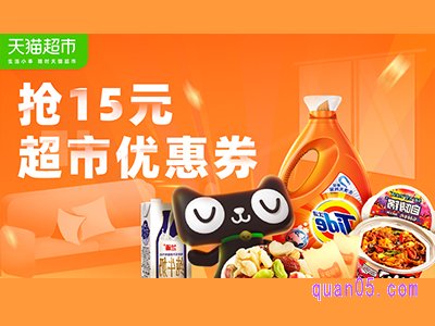 天猫超市15元购物券怎么使用