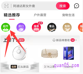 我们直接打开天猫app,在手机天猫首页顶部,第一个位置,就是天猫超市了。直接点击上面的超市,即可进入天猫超市中,就能在超市中购物了