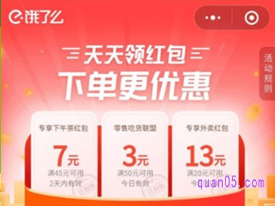 饿了么有红包领吗
