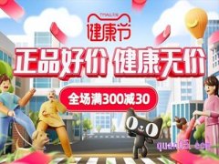 天猫健康节是什么意思？