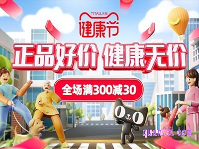 天猫健康节是什么意思