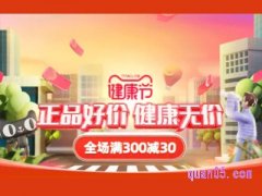 天猫健康节是几月几日？