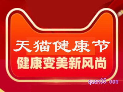 天猫健康节是正品吗