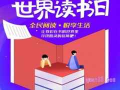 世界读书日淘宝打几折？
