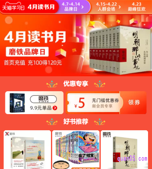 在4月8日到4月14日期间,每天都有图书品牌日活动,一天一个品牌。在品牌日活动中,大家可以领取大额优惠券,店铺内也会有超多的优惠活动,活动商品更是优质低价。大家要多注意活动页面,说不定就有你喜欢的品牌图书