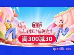 健康节淘宝活动入口哪里找？