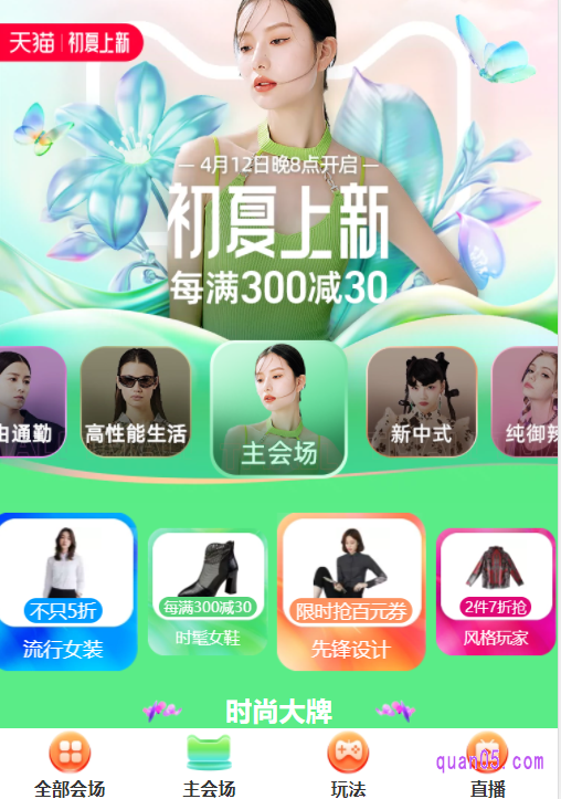 选择其中任意一种入口方式,我们都能直达淘宝网相应平台的初夏上新活动的主会场页面,即可领取和使用活动中的各种优惠福利,购买喜欢的商品了