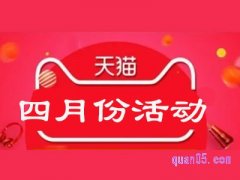 天猫4月份有什么活动？