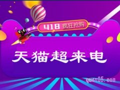 淘宝有418活动吗？