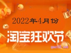 淘宝4月份有活动吗2022？