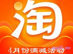 四月几号淘宝有满减活动？