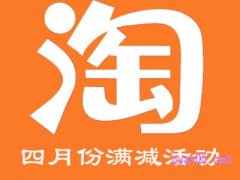 淘宝4月份有没有满减活动？