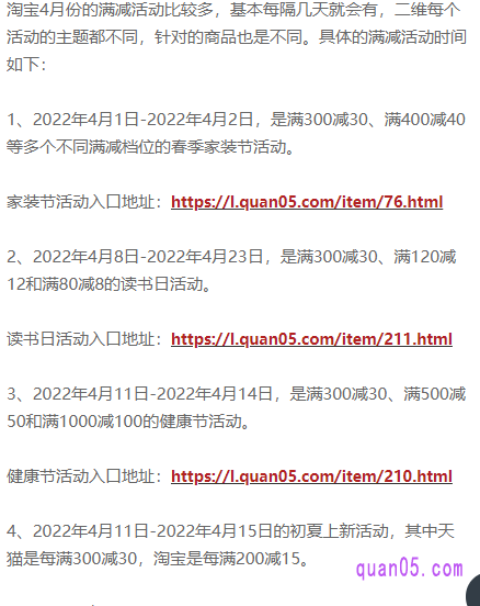 我们只需点击上面的链接,就能进入新的页面。在新页面上,即可看到4月淘宝的各个满减活动,包括活动时间和活动入口