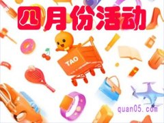 淘宝四月份有什么活动？