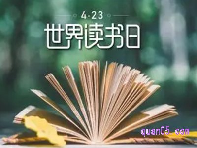 全民读书日节是几月几日