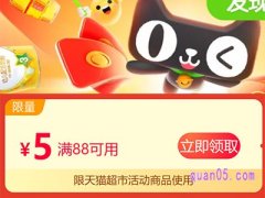 天猫超市88-5券怎么领？