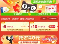 天猫超市88-5的券在哪里领？