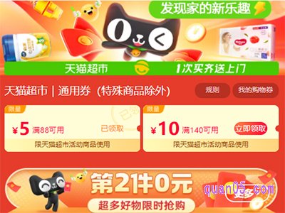 天猫超市88-5的券在哪里领