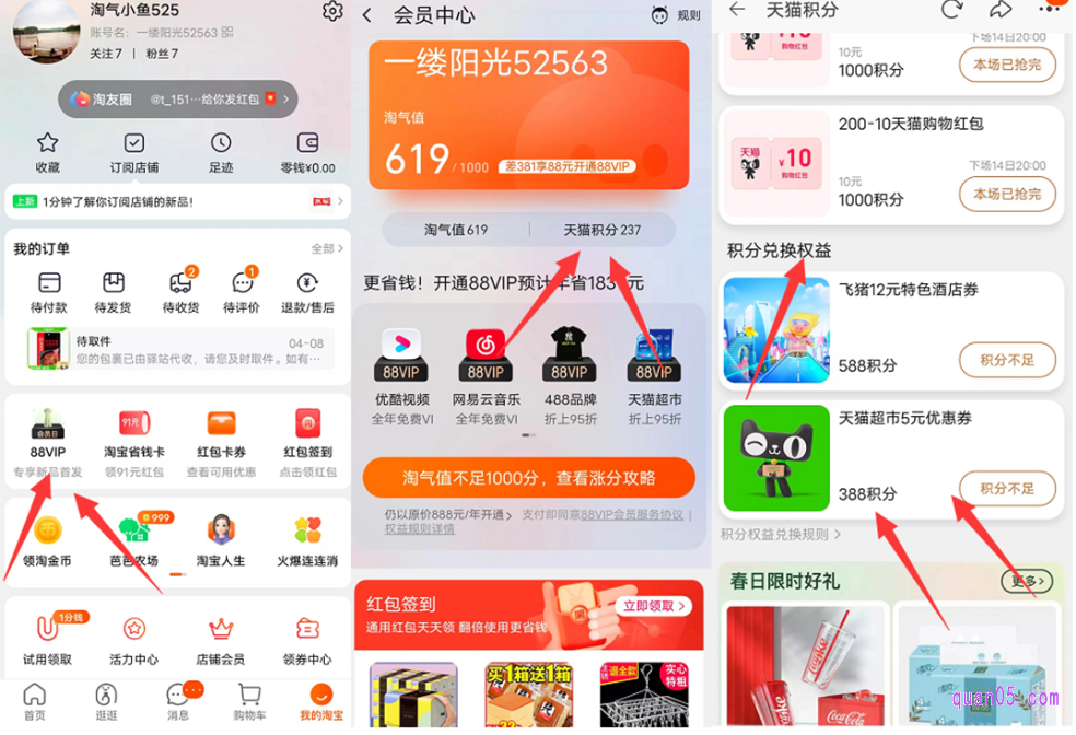 天猫超市88-5的券兑换路径:“手机淘宝宝-我的淘宝-88vip-天猫积分-积分兑换权益”