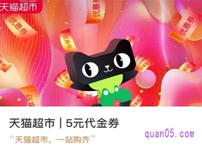 天猫超市满88-5的券哪里有