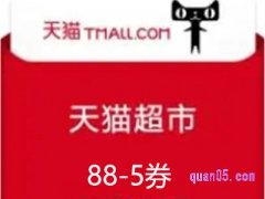 天猫超市88-5怎么领取？