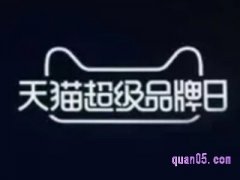 天猫超级品牌日有满减吗？