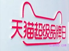 天猫超级品牌日有什么优惠？