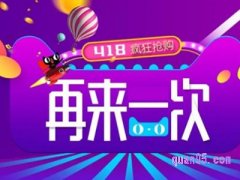 淘宝418有什么优惠？