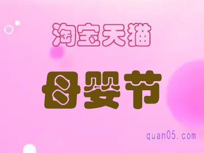 2022淘宝天猫母婴节是什么时候