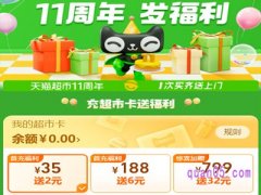 天猫超市周年庆充值入口在哪？