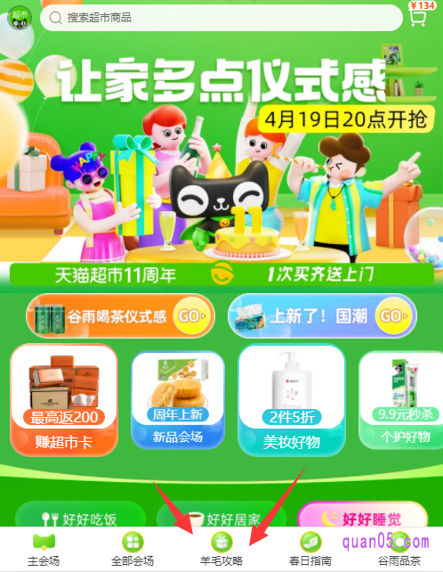 我们点击上面的链接,然后根据页面上的提示,即可通过天猫超市周年庆的活动入口,直接进入天猫超市周年庆活动的主会场页面