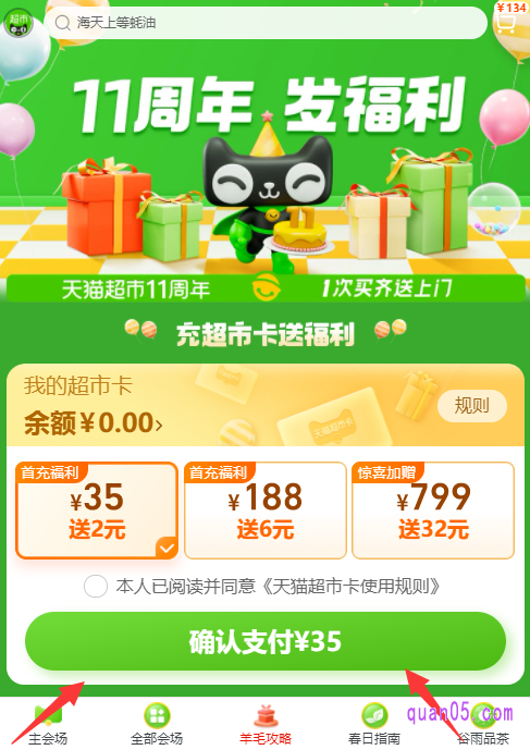 然后点击主会场页面底部的“羊毛攻略”,即可进入天猫超市周年庆发福利页面,就能找到天猫超市周年庆的充值入口了