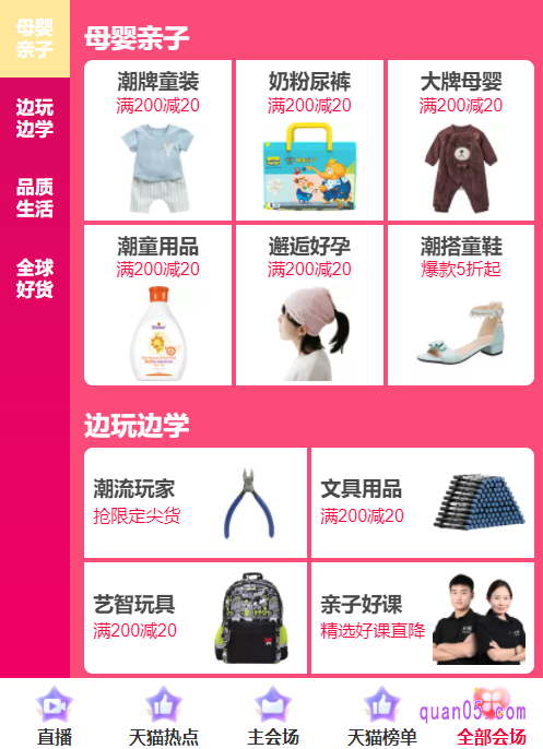 我们还可以点击主会场底部的“全部会场”,到亲子节的各个分会场中,领取亲子节天猫购物券,为自己购物省钱