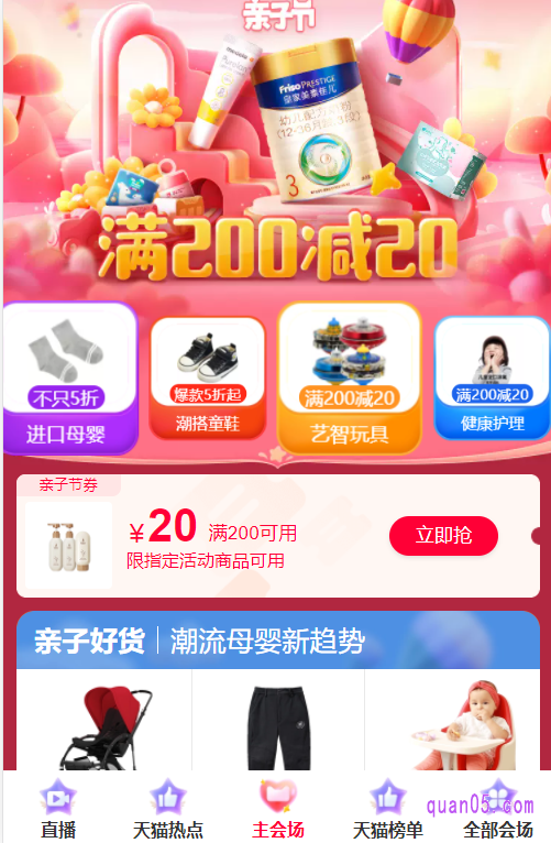 选择其中任意一种入口方式,都能进入到天猫亲子节的主会场页面,然后就能在会场页面上领取到亲子节天猫购物券了