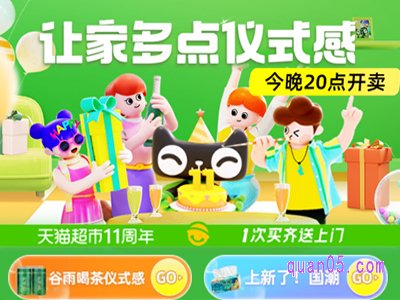 天猫超市周年庆是几号