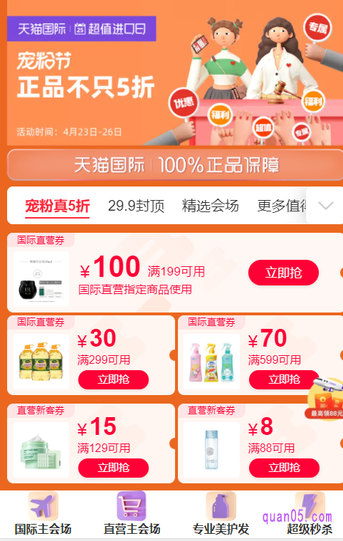 然后点击会场页面底部的“直营主会场”,即可在活动页面上领取满299减30的国际直营券。另外还可以领取满199减100、满599减70和满129减15的国际直营券