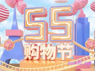 淘宝五五购物节什么时候结束