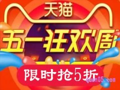 五月一淘宝有满减活动吗？