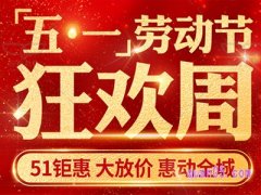 劳动节淘宝会有折扣吗？