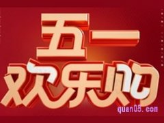 51劳动节淘宝有活动吗