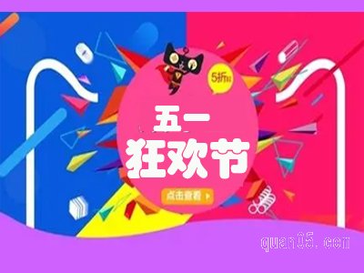 淘宝五一狂欢券怎么领