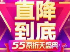 淘宝五五盛典什么时候结束？