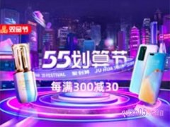 五五购物节淘宝有活动吗？